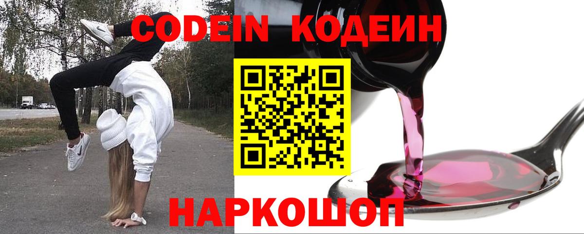 Кодеин Purple Drank  Вход с VPN  Славгород  Codein напиток Lean (лин) 
